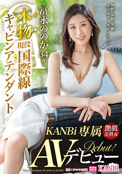 プレステージ Kanbi専属女優 本物ca冨永ののかデビュー！ アットケイ プロダクション Av女優募集・セクシーモデル募集 グラビアモデル募集 5873